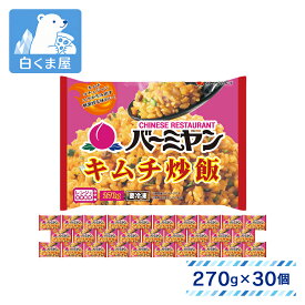 [冷凍] すかいらーく バーミヤン キムチ炒飯 270g×30個 | 冷凍炒飯 キムチ炒飯 旨辛 キムチ チャーハン レストランの味 レンチン 簡単調理 お取り寄せ 冷凍 冷凍食品 まとめ買い