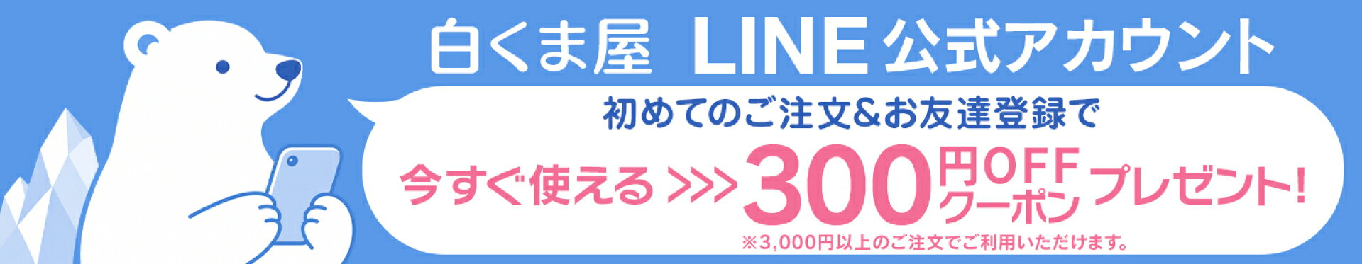 LINEお友達登録＆初注文クーポン
