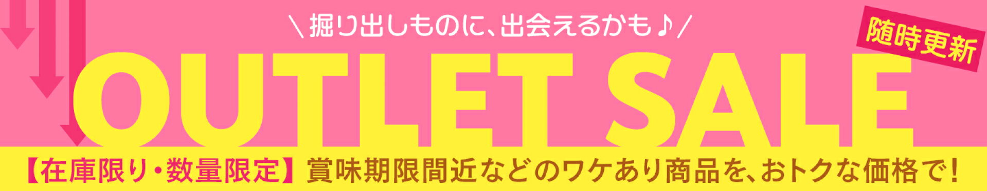アウトレットセール
