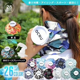 ＼ 26デザイン 通常1980円⇒980円〜 ／アイスバッグ 氷のう 氷嚢 冷却 スプレー (別売)　ひょうのう スポーツ アイシング ゴルフ 野球 サッカー バレーボール バスケットボール 持ち運び 急な発熱 熱中症対策 OCRU 膝 肘 首 肩 頭 ミスト 暑さ対策 おしゃれ