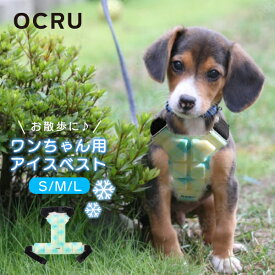 OCRU ワンちゃん用 アイスベスト アイス パッド PCMパッド お散歩 ドライブ お出かけ冷えすぎない PCM 28℃ 自然凍結 結露しない 安心 安全S M L サイズ 小型犬 中型犬 夏 アスファルト 地面 熱 クールダウン