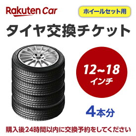 タイヤ交換チケット（タイヤの脱着）　12インチ～18インチ　- 【4本】　【ゴムバルブ交換・タイヤ廃棄別】