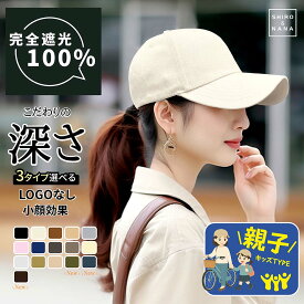 ＼最安725円クーポン利用で／ キャップ レディース 深め 夏 大きいサイズ 100％完全遮光 選べる3タイプ UVカット 帽子 コットン メンズ 帽子 シンプル 大きめ ベースボールキャップ ランニング 小顔効果 日よけ帽子 紫外線 通気性 海の日