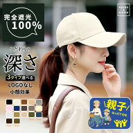 ＼750円～クーポン利用で／ キャップ レディース 深め 秋 冬 夏 春 大きいサイズ 100％完全遮光 選べる3…