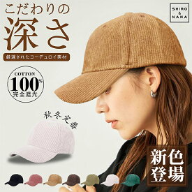 ＼超！超！超特価！2980円→1000円／ キャップ レディース 帽子 コーデュロイ キャップ 秋 冬 深め 男女兼用 メンズ 大きめ ホワイト ブラック ブラウン 無地 シンプル キャップ 深め キャップ お出かけ アウトドア ットン 帽子 女性 男性 キャップ 全国一律送料無料