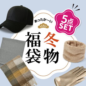 福袋 ハッピーバッグ 2025 レディース 5点 セット かわいい ストール キャップ 手袋 ネックウォーマー グローブ 雑貨 日用品 詰め合わせ お楽しみ袋 帽子 ＜返品・交換・キャンセル・中身などのご指定不可＞福袋 レディース クリスマス プレゼント 宅配便 送料無料 返品不可