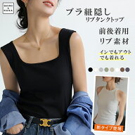 【マラソン限定：1,980円→1,350円！】タンクトップ トップス レディース 前後2way ブラ紐 隠し インナー…