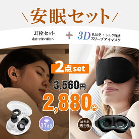 ＼2,592円！クーポン利用で／ 安眠セット 耳栓 睡眠用 アイマスク 安眠 あいますく 遮光率99,99％ アイマスク 遮音 防音 騒音 安眠 快眠 高性能みみせん 耳せん 37dB トレス解消 集中力を高める 快眠グッズ 仮眠 休息 水洗い 丸洗い 仕事 勉強 父の日 プレゼット