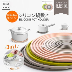 ＼1,242円！クーポン利用で／ シリコン 鍋敷き 鍋敷 鍋置き 鍋しき 大きめサイズ 雑貨 北欧 インテリア 雑貨 おしゃれ 北欧雑貨 オシャレ シリコン ポットマット かわいい 卓上 滑り止め 耐熱 収納しやすい 軽量 シンプル デザイン 鍋 なべ 可愛い オシャレ 台所 小物