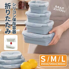 ＼クーポン利用で1,003円／ 折りたたみフードコンテナ 冷凍・電子レンジOK 密閉 密封 耐熱 漏れない ランチボックス お弁当箱 保存容器 タッパー シリコンラバー 食洗機可 冷蔵庫 収納 コンパクト ご飯 作り置き 汁物 食品 ピクニック ハイキング 大容量 軽量 S M L