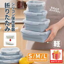 ＼10%OFFクーポン利用で☆おまけプレゼント付き／ 折りたたみフードコンテナ 冷凍・電子レンジOK 密閉 密封 耐熱 漏れ…