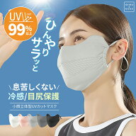 【1～2個セット】マスク 接触冷感マスク 日焼け防止マスク UPF50+ 紫外線 完全遮光100％ 夏 日焼け マス…