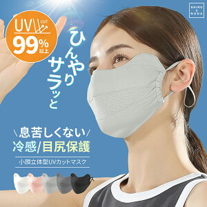 【1～2個セット】マスク 接触冷感マスク 日焼け防止マスク UPF50+ 紫外線 完全遮光100％ 夏 日焼け マスク 