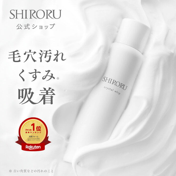 楽天市場】【300円ｸｰﾎﾟﾝ有】SHIRORU（シロル）公式 クリスタルホイップ 