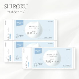 SHIRORU（シロル）洗顔タオル(60枚×3個セット) コットン フェイシャルタオル フェイスタオル 厚手タイプ お肌に優しい 摩擦レス 使い捨てタオル