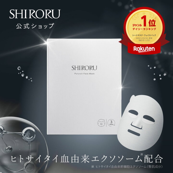 楽天市場】SHIRORU(シロル) ぷるるんフェイスマスクプレミアム 『美容 
