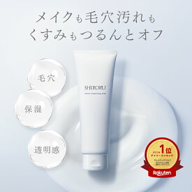 SHIRORU モイストクレンジングミルク （1本120g）メイク落とし うるおい 保湿 毛穴 角栓 洗顔 ニキビ 敏感肌 美容液 マツエクOK