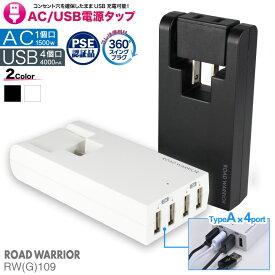 USB 電源タップ スイングUSBタップ 4ポート 4A | RWG109WH RWG109BK | 4口 2A AC1ポート 充電 コンセント タップ 急速 充電器 軽量 薄型 スリム コンパクト TypeA Type-A 海外 携帯用 テレワーク 在宅