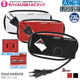 【期間限定 20％OFF クーポン対象商品】お買い物マラソン USB 電源タップ モバイルUSB+ACタップ | RWG112 | USB 2ポート AC 1ポート 充電 コンセント タップ 急速充電 急速 充電器 スリム コンパクト ケーブル 携帯 延長コード スマホ パソコン USBハブ ACアダプタ おしゃれ