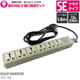 海外対応6個口電源タップ WE-4A | 電源タップ 6個口 グレー 1m 2m 1.8m 延長コード たこ足 コンセント 6口 250V 240V 壁掛け 固定 壁 スイッチ 海外 出張 旅行 高電圧 対応 2500W