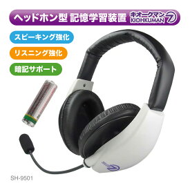 【期間限定 10％OFF クーポン対象商品】お買い物マラソン 記憶学習器 KIOHKUMAN7 キオークマン7 | 単品 SH-9501 フルセット SH-9501AC | キオークマン ヘッドセット ヒアリング リスニング 英語 音読 英会話 英語脳 英語耳 語学 受験 英検 対策 TOEIC 記憶力 集中