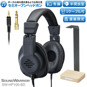 セミオープン型 ヘッドホン | SW-HP100 SW-HP100-SD | セミオープン エアー ダイナミック ヘッドフォン SOUND WARRIOR サウンドウォーリア 日本製 高音質 低音 重低音 有線 開放型 ヘッドホンアンプ