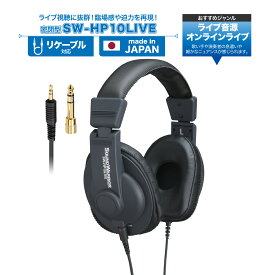 オンライン ライブ 視聴 ヘッドホン | SW-HP10LIVE SW-HP10LIVE-SD | 有線 ヘッドフォン オーディオ 軽量 モニター スタジオ コンサート 臨場感 日本製 レコーディング ミキシング 没入感 迫力 プロ仕様 密閉型