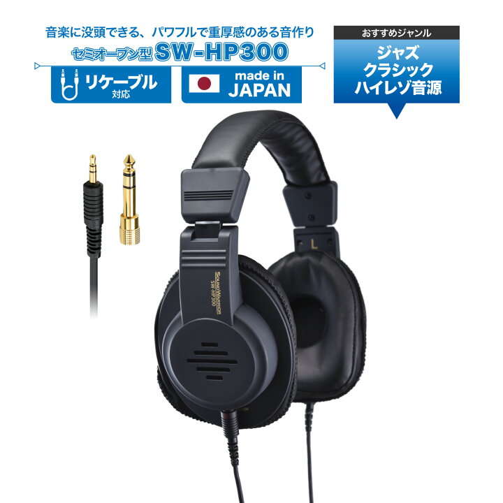 楽天市場】セミオープン型 ヘッドホン | SW-HP300 SW-HP300-SD | セミ 