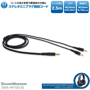 3.5mmXeI~jvOڑR[h | SWA-HP20-35 1.2m SWA-HP100-35 2.5m | wbhzANZT   P[u GA[ _Ci~bN 2.5mm mvO wbhtH SOUND WARRIOR SW-HP20-B SW-H