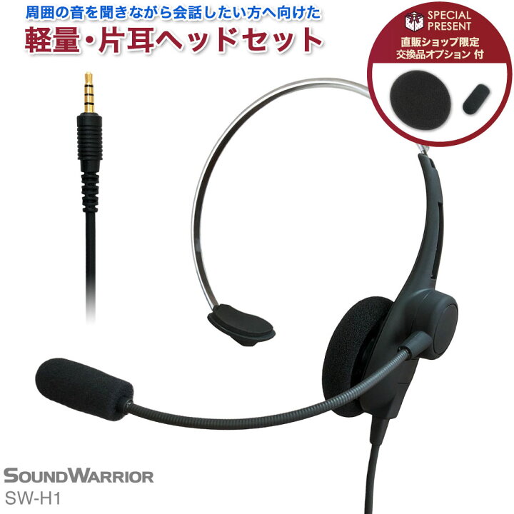 楽天市場 軽量 片耳タイプ Sw H1 単一指向性 マイク イヤホンマイク イヤホン マイク付き ヘッドセット マイク付き ヘッドホン ヘッドフォン 片耳 有線 会議 Web会議 スマホ パソコン Pc ゲーム ゲーミング リモートワーク テレワーク オンライン会議 Shiroshita
