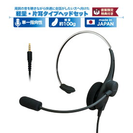 【期間限定 5％OFF クーポン対象商品】お買い物マラソン 軽量 片耳タイプ ヘッドセット | SW-H1 SW-H1-USB | 単一指向性 片耳 有線 会議 WEB会議 パソコン 高耐久 リモートワーク テレワーク オンライン会議 3.5mm 業務用 コールセンター ビジネス 在宅勤務