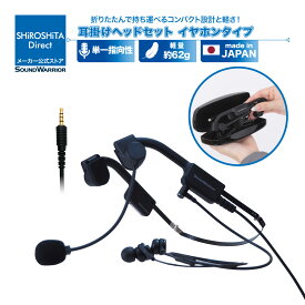 折りたたみ 耳掛け ヘッドセット B-Frame-air | SW-HW1 SW-HW1-USB | 有線 片耳 テレワーク 4極 web会議 3.5mm 日本製 単一指向性 リモートワーク オンライン 在宅勤務 疲れない 軽量 コンパクト 持ち運び