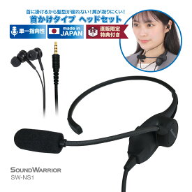 首かけ式 ヘッドセット SW-NS1 SW-NS1-USB イヤホン 有線 配信 テレワーク WEB会議 コールセンター 軽量 単一指向性 リモートワーク ビジネス オンライン ネックセット 在宅勤務 疲れない