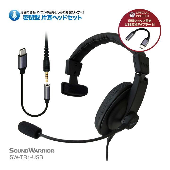 楽天市場】密閉型 片耳タイプ ヘッドセット | SW-TR1 SW-TR1-USB | 単 