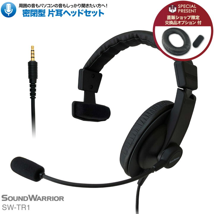 楽天市場】密閉型 片耳タイプ ヘッドセット | SW-TR1 SW-TR1-USB | 単 