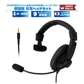 密閉型 片耳タイプ ヘッドセット | SW-TR1 SW-TR1-USB | 単一指向性 片耳 有線 WEB会議 高音質 高耐久 リモートワーク テレワーク オンライン会議 業務用 コールセンター ビジネス 在宅勤務 軽量 ボイスチャット