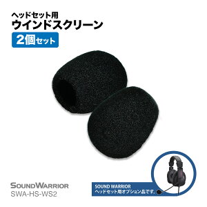 �w�b�h�Z�b�g�p ���� �E�C���h�X�N���[�� 2�� �Z�b�g | SWA-HS-WS SWA-HS-WS2 SWA-HS-WS3 | SOUND WARRIOR �T�E���h�E�H�[���A �w�b�h�Z�b�g�p �X�|���W �}�C�N�J�o�[ ���h