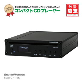 国産 コンパクト CDプレーヤー | SWD-CP1-SD | CD トランスポート コンポ DAC アンプ 光ケーブル USB ac 同軸ケーブル コネクター ハイレゾ音源 ロスレス DSD PCM デジタル音源 音楽ストリーミングサービス CDコンポ 日本製 オーディオコンポ 高性能 SWD-CP1