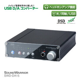 高性能 D/A コンバーター | SWD-DA15 SW-LIVESET1-WA | コンポ DAC アンプ 光ケーブル USB 音響機器 ac dac 同軸ケーブル コネクター ハイレゾ音源 CDコンポ プリアンプ 日本製 ロスレス オーディオコンポ 高性能
