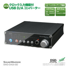SWD-DA20-SD クロック入力機能付 高機能USB D/Aコンバーター 直営店限定 | コンバーター コンポ DAC アンプ 光ケーブル USB 音響機器 同軸ケーブル ハイレゾ音源 CDコンポ プリアンプ 日本製 ロスレス