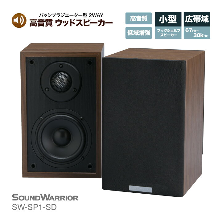 楽天市場】高音質 パッシブラジエーター型 2WAY ウッド スピーカー SW 