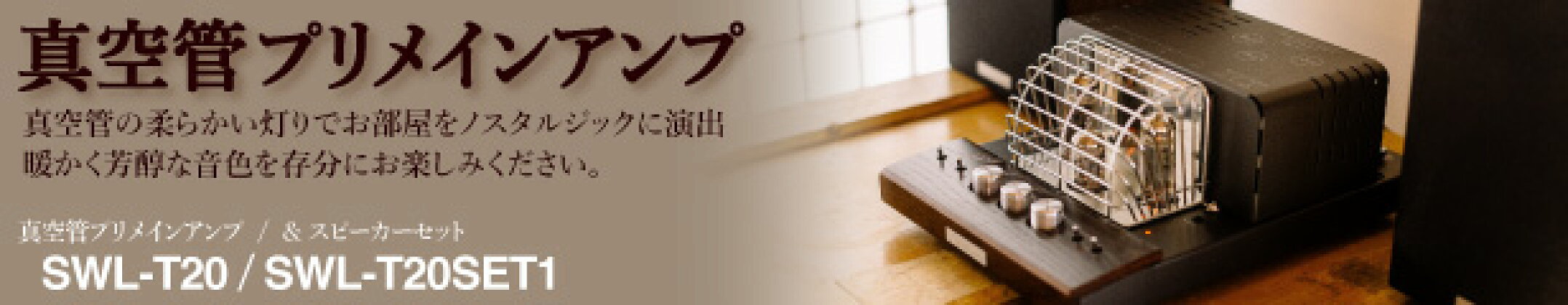 真空管 プリメインアンプ SWL-T20