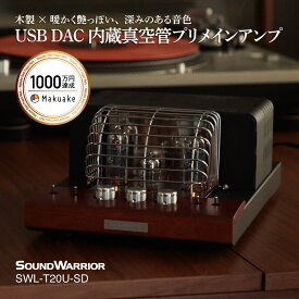 SWL-T20U-SD USB DAC内蔵 真空管プリメインアンプ | 真空管 プリアンプ フォノ PHONO アナログ オーディオ ステレオ アンプ オーディオ 日本製 木製 ノスタルジック レコード プレーヤー コンパクト ウッド
