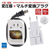 ゴーコン変圧器セット RWG108 変圧 トランス 電源 変換 変圧器 海外旅行用 海外旅行 電源タップ 変換 コ…