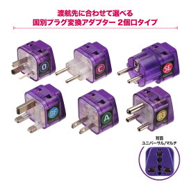【期間限定 10％OFF】楽天スーパーSALE RakutenスーパーSALE 海外用 2個口 電源 変換アダプタ エレプラグW RWG-D001 A RWG-D002 BF RWG-D003 SE RWG-D004 C RWG-D005 B3 RWG-D006 O 海外 旅行 出張 コンセント 変換プラグ 日本電化製品を海外で使う