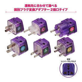 【期間限定 15％OFF】スーパーセール スーパーSALE 海外用 2個口 電源 変換アダプタ エレプラグW | RWG-D001 A RWG-D002 BF RWG-D003 SE RWG-D004 C RWG-D005 B3 RWG-D006 O | 海外 旅行 出張 コンセント 変換プラグ 日本電化製品を海外で使う