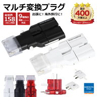 全世界対応 マルチ電源変換アダプター ゴーコンα (アルファ) RWG101WH RWG101BK RWG101CR 海外 出張 海…