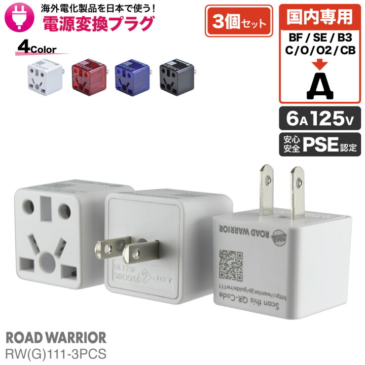 楽天市場】日本専用マルチ電源変換アダプタ Ren!Con レンコン お得な3個セット RWG111-3PCS | 日本 国内用 出張 海外電化製品 を 日本で使う BF C SE O O2 B3 A 変換 プラグ コンセント ROAD WARRIOR ロードウォーリア プレゼント ホテル 民泊 ホームステイ 新生活 ... 楽天市場】日本専用マルチ電源変換アダプタ Ren!Con レンコン お得な3個セット RWG111-3PCS | 日本 国内用 出張 海外電化製品 を 日本で使う BF C SE O O2 B3 A 変換 プラグ コンセント ROAD WARRIOR ロードウォーリア プレゼント ホテル 民泊 ホームステイ 新生活 ...
