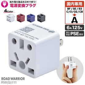 日本専用 マルチ 電源変換アダプタ Ren!Con レンコン | RWG111 RWG111-2PCS RWG111-3PCS | 日本用 国内用 海外電化製品 日本で使う BF C SE O O2 B3 A 変換 プラグ 変換アダプタ コンセント ROAD WARRIOR ロードウォーリア ホテル 民泊