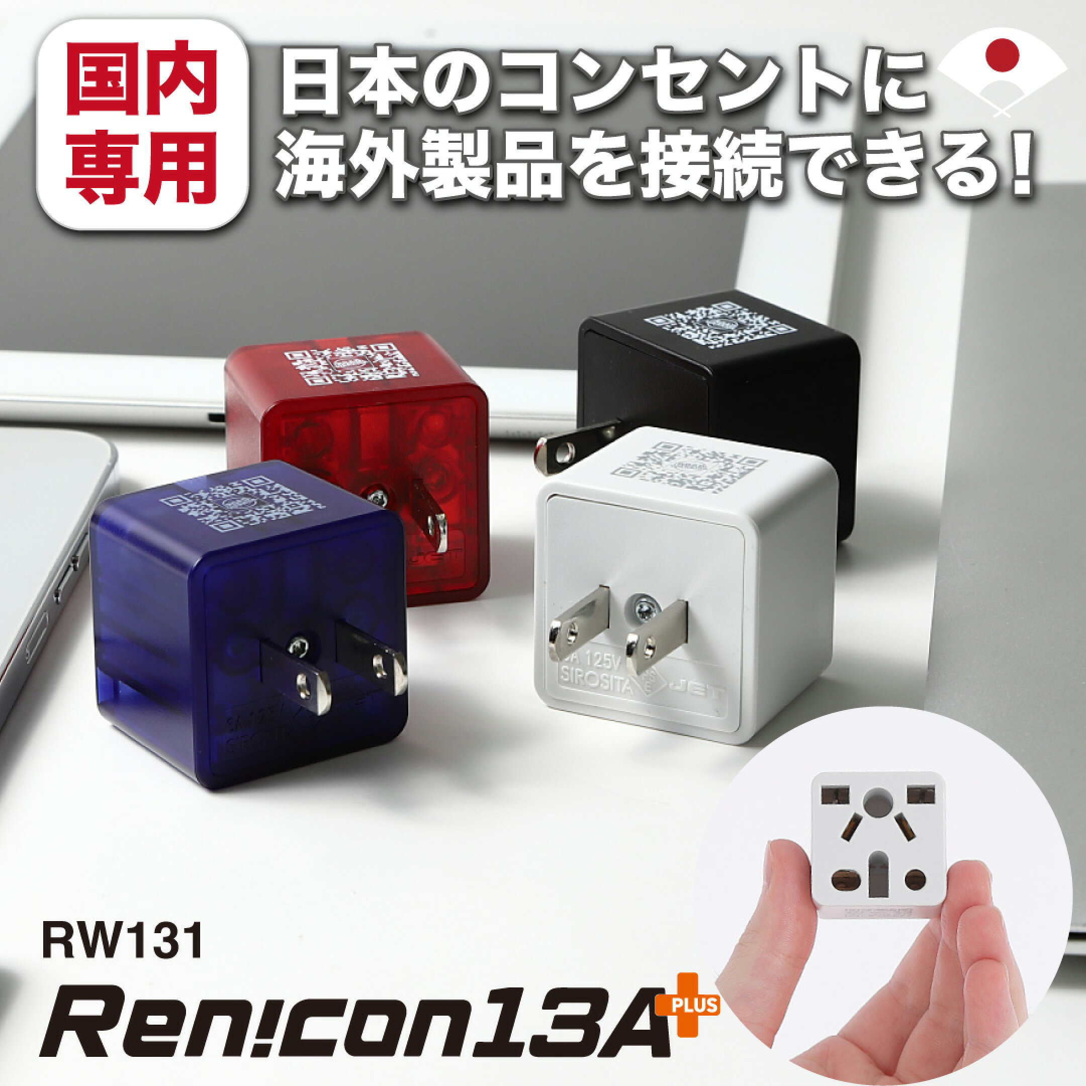日本で海外電気製品を使いたい時の必需品！RW131レンコン13A+